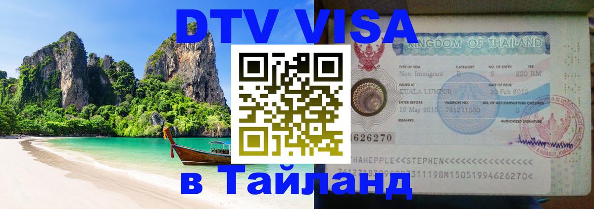 Долгосрочная виза DTV в Тайланд Пенза 