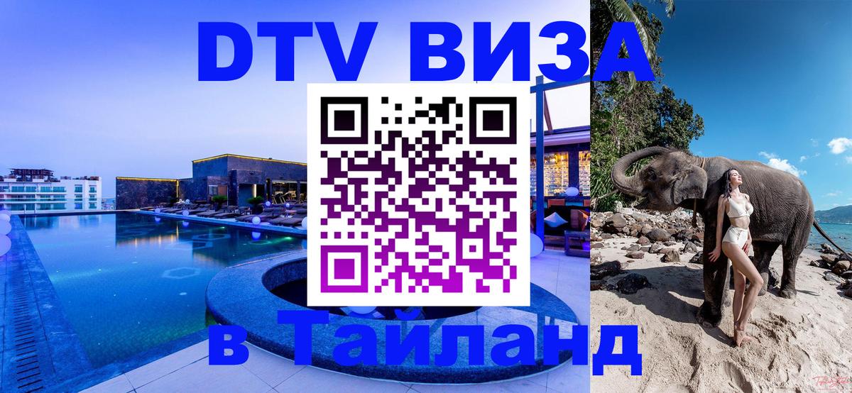 Visa ДТВ Тайланд помощь 
